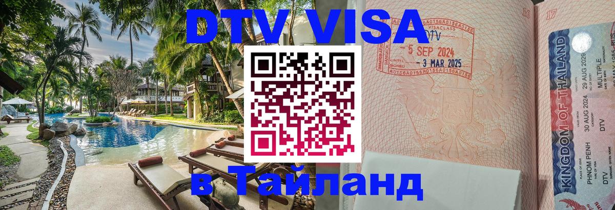 ДТВ VISA Тайланд для фрилансеров 