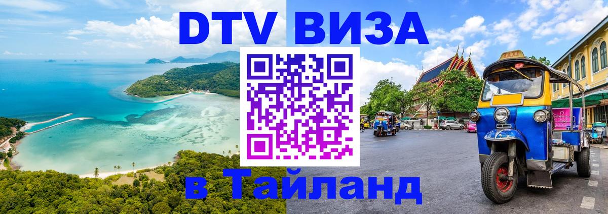 Сколько стоит виза DTV в Тайланд Пенза 